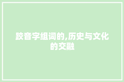 跤音字组词的,历史与文化的交融