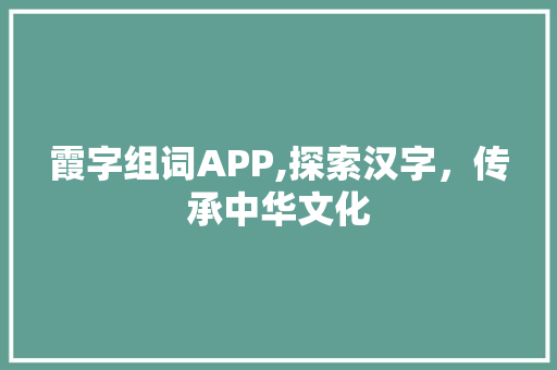 霞字组词APP,探索汉字，传承中华文化