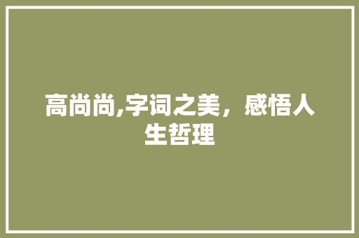 高尚尚,字词之美，感悟人生哲理 英语单词