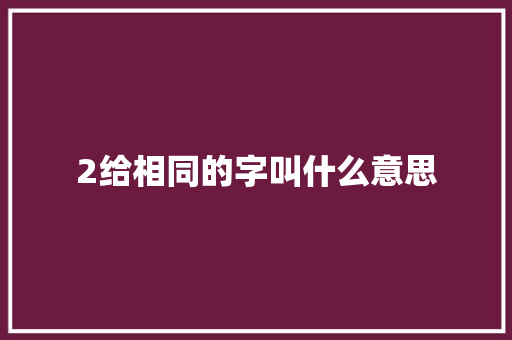 2给相同的字叫什么意思