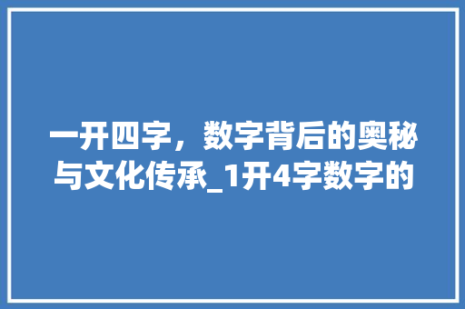 一开四字，数字背后的奥秘与文化传承_1开4字数字的意思啊
