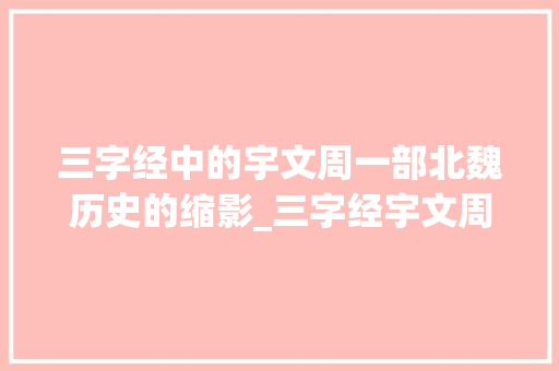 三字经中的宇文周一部北魏历史的缩影_三字经宇文周的意思