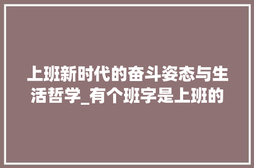 上班新时代的奋斗姿态与生活哲学_有个班字是上班的意思吗