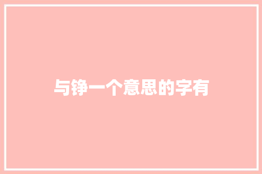 与铮一个意思的字有 诗词佳句