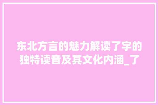 东北方言的魅力解读了字的独特读音及其文化内涵_了字的东北读音是什么意思