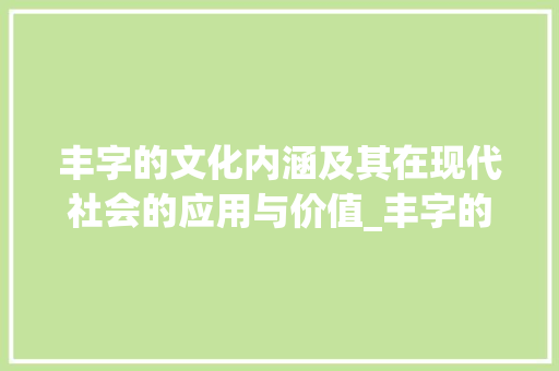 丰字的文化内涵及其在现代社会的应用与价值_丰字的含义是什么意思呢