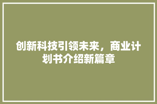 创新科技引领未来，商业计划书介绍新篇章 英语单词