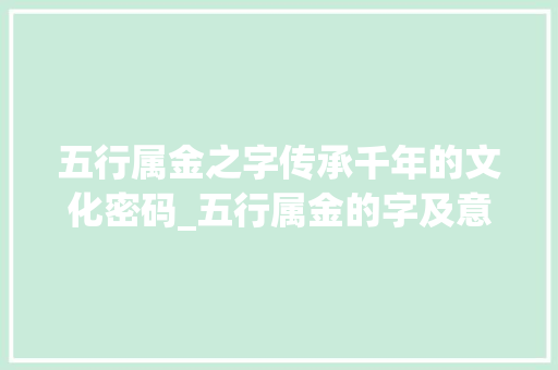 五行属金之字传承千年的文化密码_五行属金的字及意思