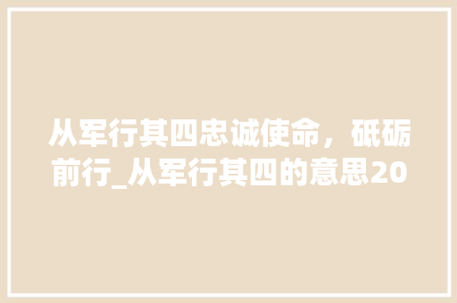 从军行其四忠诚使命，砥砺前行_从军行其四的意思20字