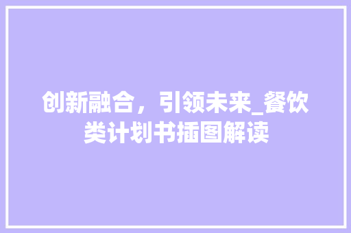 创新融合，引领未来_餐饮类计划书插图解读