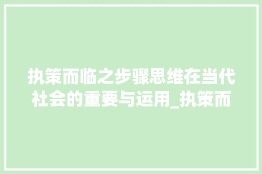 执策而临之步骤思维在当代社会的重要与运用_执策而临之的策字的意思