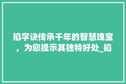 掐字诀传承千年的智慧瑰宝，为您提示其独特好处_掐字诀的好处是什么意思