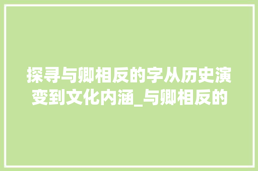 探寻与卿相反的字从历史演变到文化内涵_与卿相反的字是什么意思