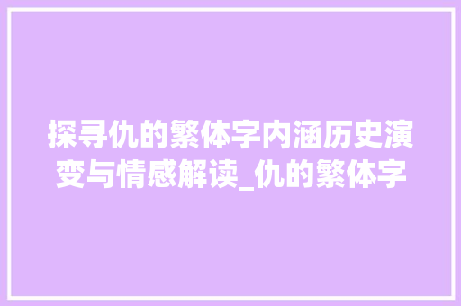 探寻仇的繁体字内涵历史演变与情感解读_仇的繁体字是什么意思