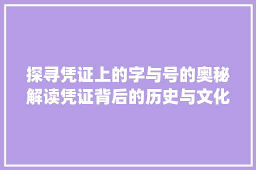 探寻凭证上的字与号的奥秘解读凭证背后的历史与文化_凭证上的字和号什么意思