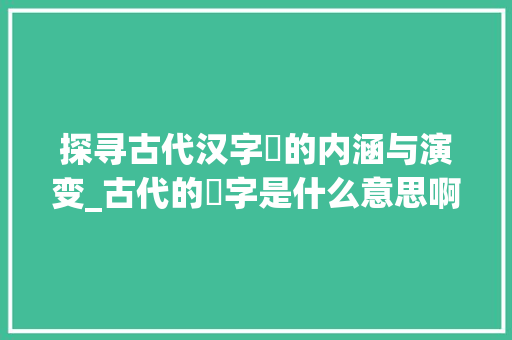 探寻古代汉字籰的内涵与演变_古代的籰字是什么意思啊