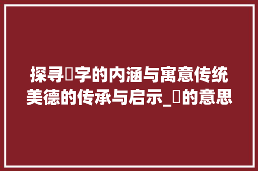 探寻媮字的内涵与寓意传统美德的传承与启示_媮的意思及寓意是什么字 英语单词
