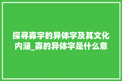 探寻寡字的异体字及其文化内涵_寡的异体字是什么意思