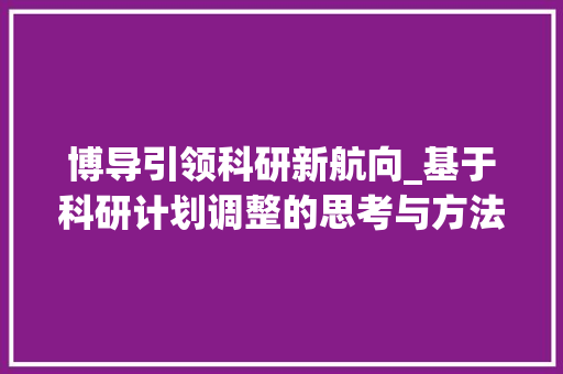 博导引领科研新航向_基于科研计划调整的思考与方法