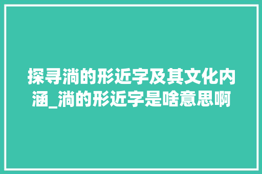 探寻淌的形近字及其文化内涵_淌的形近字是啥意思啊