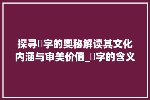 探寻珅字的奥秘解读其文化内涵与审美价值_珅字的含义是什么意思啊