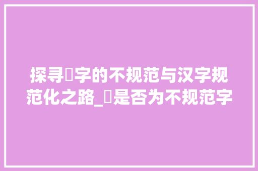 探寻珮字的不规范与汉字规范化之路_珮是否为不规范字的意思