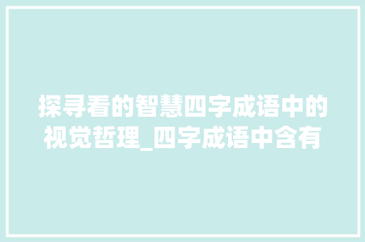 探寻看的智慧四字成语中的视觉哲理_四字成语中含有看的意思