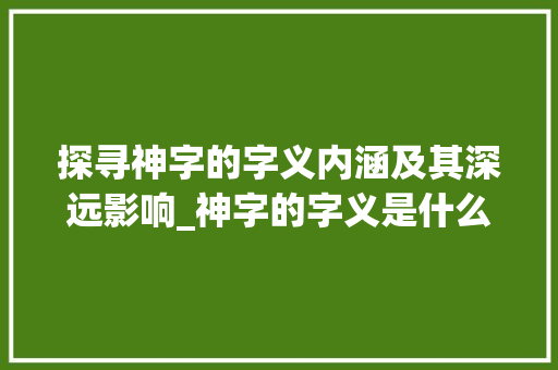 探寻神字的字义内涵及其深远影响_神字的字义是什么意思啊