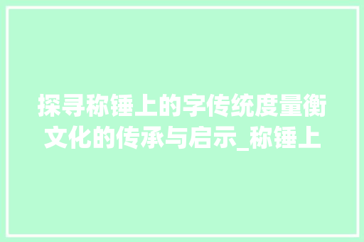 探寻称锤上的字传统度量衡文化的传承与启示_称锤上的字是什么意思