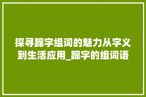 探寻蹿字组词的魅力从字义到生活应用_蹿字的组词语是什么意思