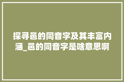 探寻邑的同音字及其丰富内涵_邑的同音字是啥意思啊
