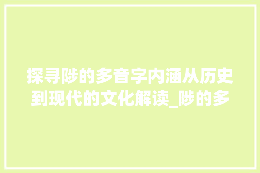 探寻陟的多音字内涵从历史到现代的文化解读_陟的多音字是什么意思