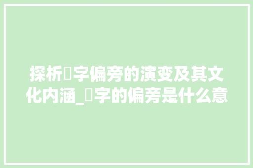 探析売字偏旁的演变及其文化内涵_売字的偏旁是什么意思啊 诗词佳句