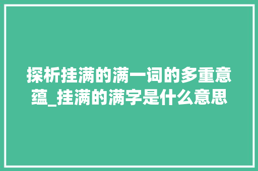探析挂满的满一词的多重意蕴_挂满的满字是什么意思啊
