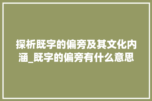 探析既字的偏旁及其文化内涵_既字的偏旁有什么意思