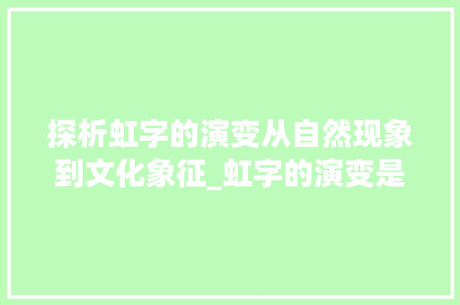 探析虹字的演变从自然现象到文化象征_虹字的演变是什么意思