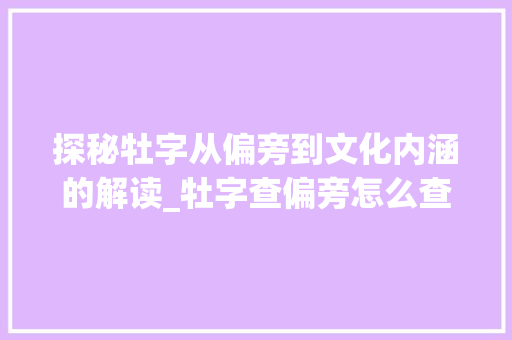 探秘牡字从偏旁到文化内涵的解读_牡字查偏旁怎么查的意思 诗词佳句
