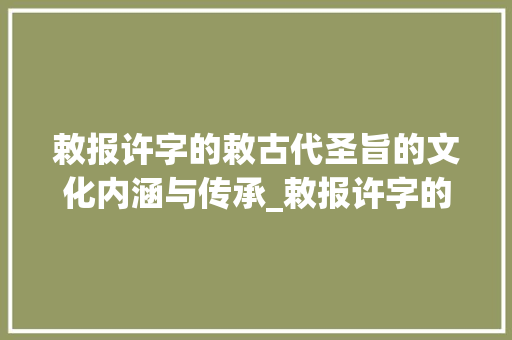 敕报许字的敕古代圣旨的文化内涵与传承_敕报许字的敕什么意思