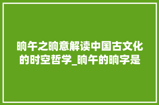 晌午之晌意解读中国古文化的时空哲学_晌午的晌字是什么意思 反义词汇
