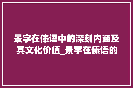 景字在傣语中的深刻内涵及其文化价值_景字在傣语的意思是啥