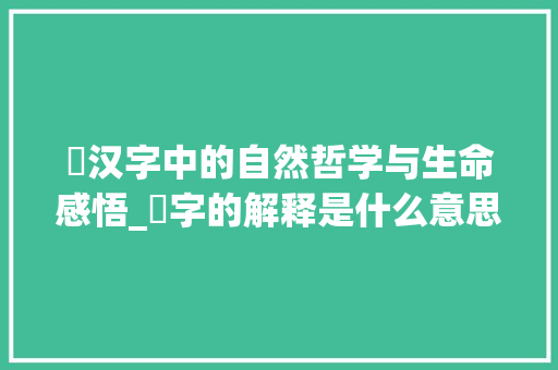 曻汉字中的自然哲学与生命感悟_曻字的解释是什么意思啊