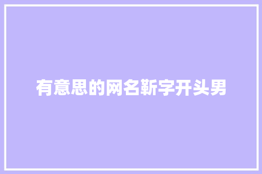 有意思的网名靳字开头男