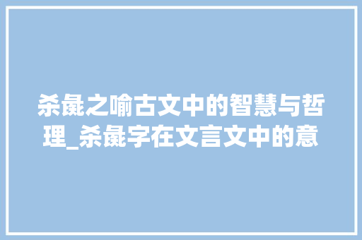 杀彘之喻古文中的智慧与哲理_杀彘字在文言文中的意思