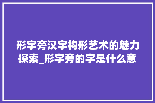 形字旁汉字构形艺术的魅力探索_形字旁的字是什么意思啊