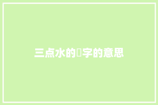 三点水的浳字的意思