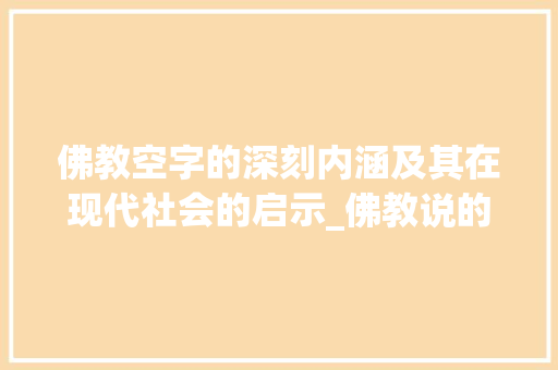佛教空字的深刻内涵及其在现代社会的启示_佛教说的空字什么意思啊