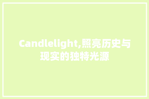 Candlelight,照亮历史与现实的独特光源 近义词汇