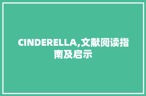 CINDERELLA,文献阅读指南及启示
