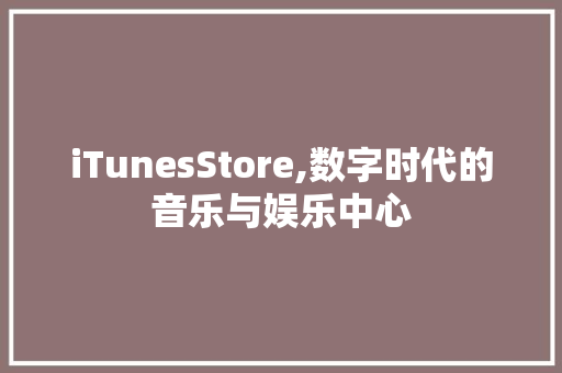 iTunesStore,数字时代的音乐与娱乐中心