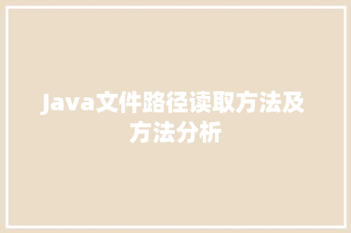 Java文件路径读取方法及方法分析